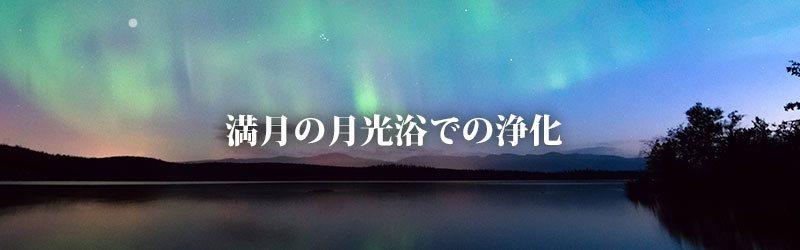 満月の月光浴での浄化