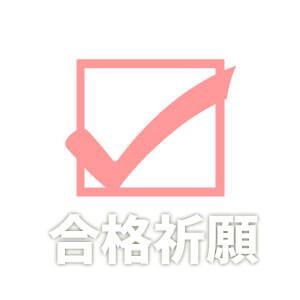 合格祈願